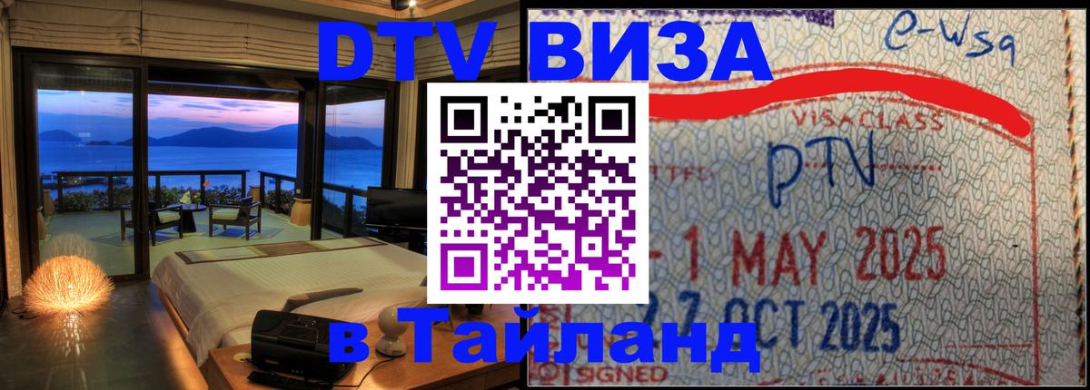DTV Виза в Тайланд для россиян 