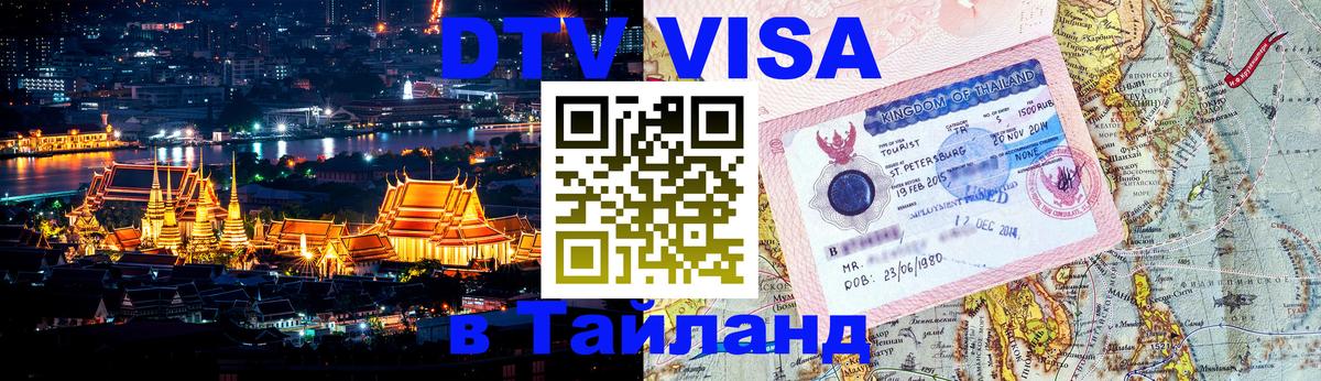 Как сделать DTV визу в Тайланд 